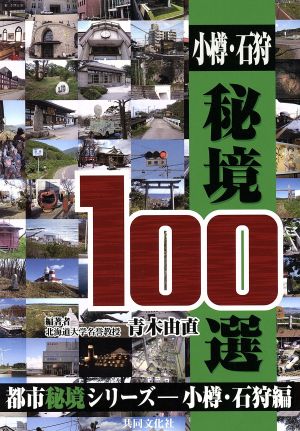 小樽・石狩秘境100選