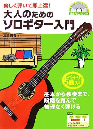 大人のためのソロギター入門 楽しく弾いて即上達！