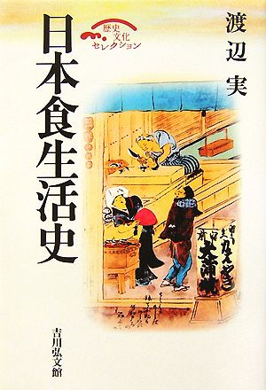 日本食生活史 歴史文化セレクション