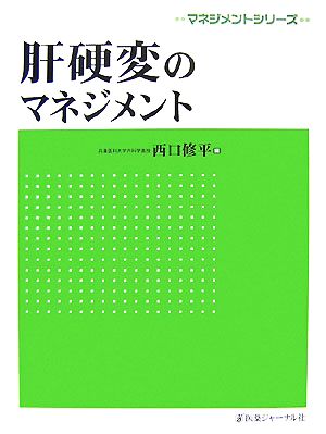 肝硬変のマネジメント マネジメントシリーズ