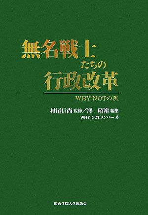 無名戦士たちの行政改革 WHY NOTの風