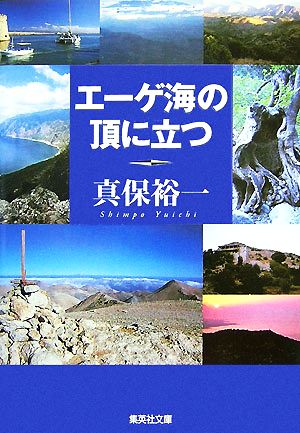 エーゲ海の頂に立つ集英社文庫