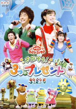 NHKおかあさんといっしょ ファミリーコンサート「さがそう！3つのプレゼント」