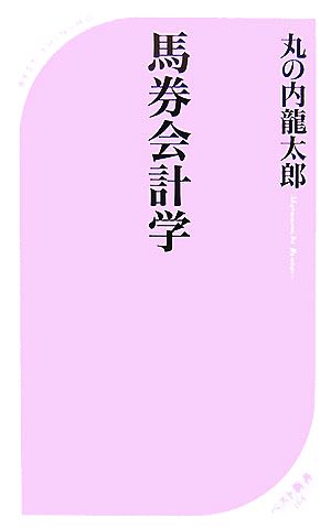 馬券会計学 ベスト新書