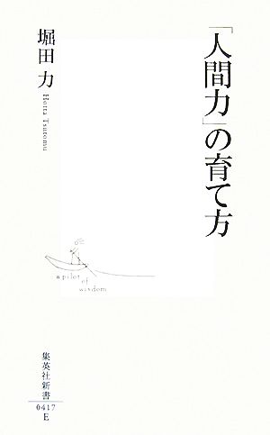 「人間力」の育て方 集英社新書