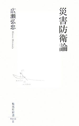 災害防衛論 集英社新書