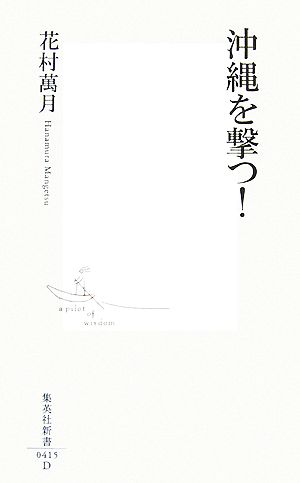 沖縄を撃つ！ 集英社新書