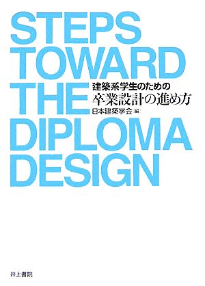 建築系学生のための卒業設計の進め方