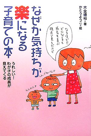 なぜか気持ちが楽になる子育ての本 うれしい！わが子の成長が見えてくる