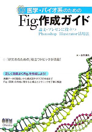 医学・バイオ系のためのFig.作成ガイド 論文・プレゼンに役立つPhotoshop/Illustrator活用法