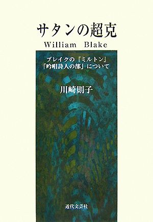 サタンの超克 ブレイクの『ミルトン』「吟唱詩人の部」について