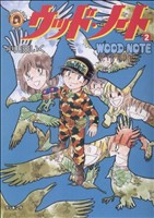ウッド・ノート(ブッキング)(2) 小山田いく選集第2期 小山田いく選集第2期