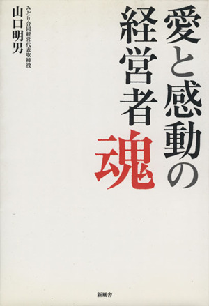 愛と感動の経営者魂