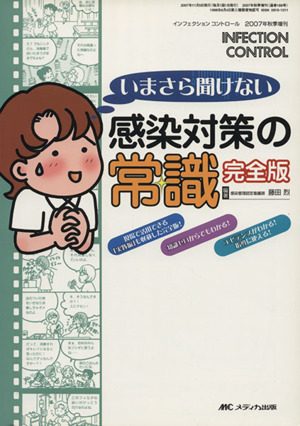 いまさら聞けない感染対策の常識 完全版