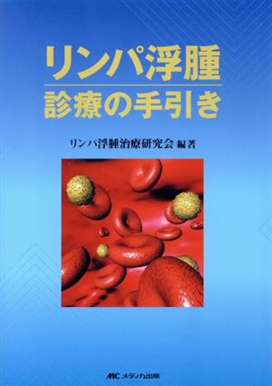 リンパ浮腫診療の手引き