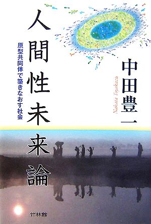 人間性未来論 原型共同体で築きなおす社会