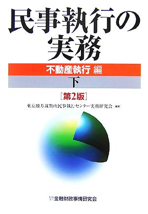 民事執行の実務 不動産執行編(下)