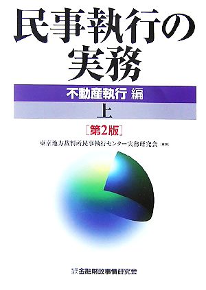 民事執行の実務 不動産執行編(上)