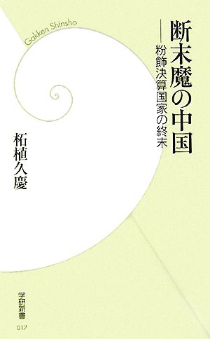 断末魔の中国 粉飾決算国家の終末 学研新書