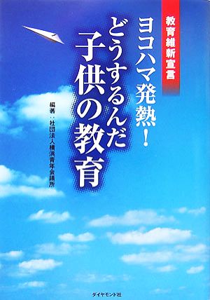 ヨコハマ発熱！どうするんだ子供の教育 教育維新宣言