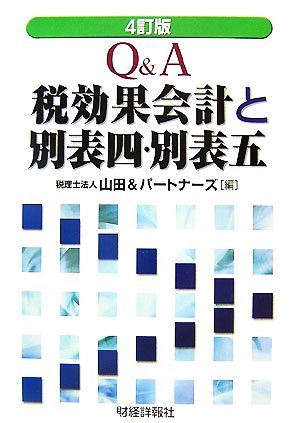 Q&A税効果会計と別表四・別表五