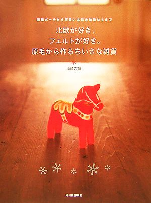 北欧が好き、フェルトが好き。原毛から作るちいさな雑貨 国旗ポーチから可愛い北欧の動物たちまで