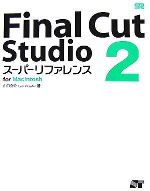 Final Cut Studio2スーパーリファレンスfor Macintosh