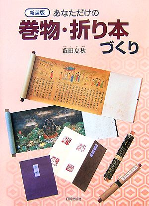 あなただけの巻物・折り本づくり