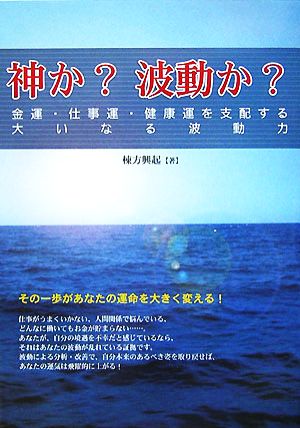 神か？波動か？ 金運・仕事運・健康運を支配する大いなる波動力