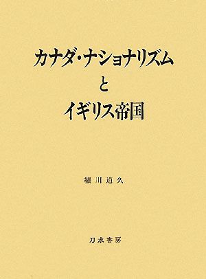 カナダ・ナショナリズムとイギリス帝国