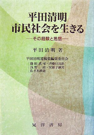 平田清明 市民社会を生きる その経験と思想