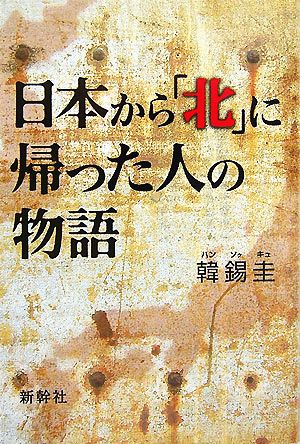 日本から「北」に帰った人の物語