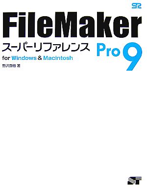 FileMaker Pro 9スーパーリファレンス