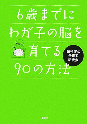 6歳までにわが子の脳を育てる90の方法