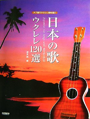 日本の歌 ウクレレ120選タブ譜でやさしい弾き語り