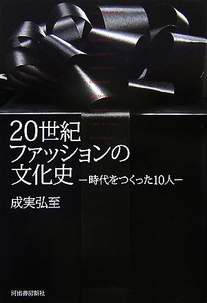 20世紀ファッションの文化史 時代をつくった10人