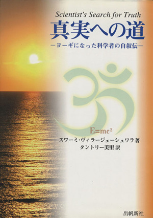 真実への道-ヨーギになった科学者の自叙伝