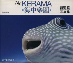 TheKERAMA 海中楽園 舘石昭写真