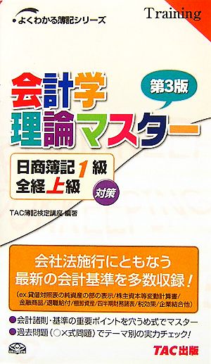 会計学理論マスター 日商簿記1級 全経上級対策 第3版 よくわかる簿記シリーズ