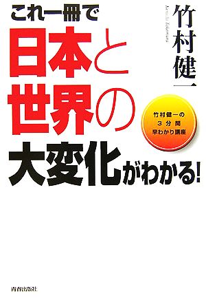 これ一冊で日本と世界の大変化がわかる！竹村健一の3分間早わかり講座