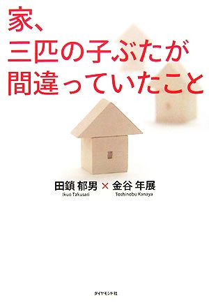 家、三匹の子ぶたが間違っていたこと