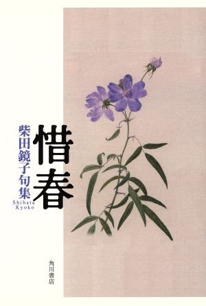 句集 惜春