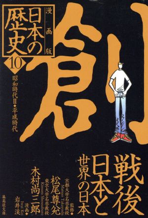 日本の歴史 創 戦後日本と世界の日本 漫画版(10)昭和時代Ⅱ・平成時代集英社文庫
