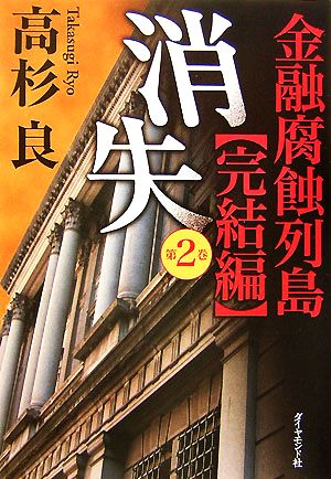 消失(第2巻) 金融腐蝕列島 完結編