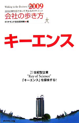 会社の歩き方 キーエンス