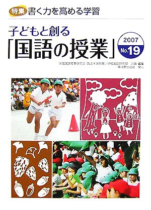 子どもと創る「国語の授業」(No.19) 特集 書く力を高める学習