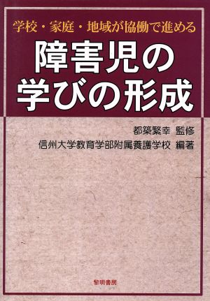 学校・家庭・地域が協働で進める障害児の学