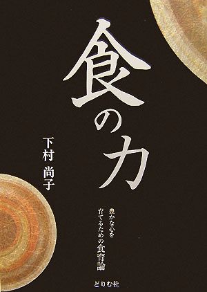 食の力 豊かな心を育てるための食育論