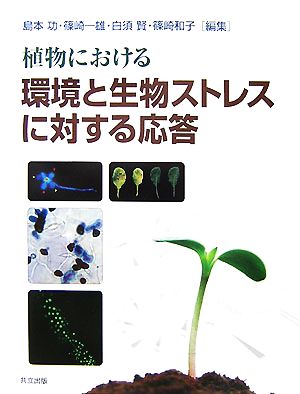 植物における環境と生物ストレスに対する応答 蛋白質・核酸・酵素Vol.52 No.6(2007)