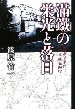 滿鐵の栄光と落日 天意のままに生きた熱血助役